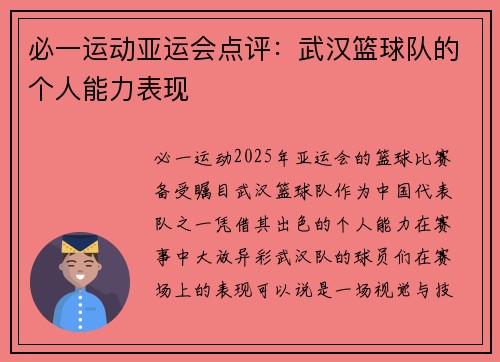 必一运动亚运会点评：武汉篮球队的个人能力表现