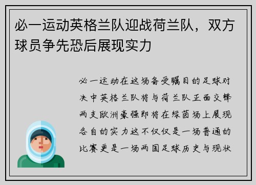 必一运动英格兰队迎战荷兰队，双方球员争先恐后展现实力