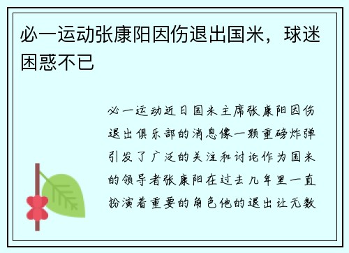 必一运动张康阳因伤退出国米，球迷困惑不已