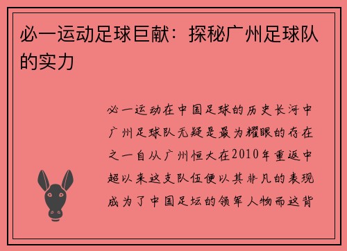 必一运动足球巨献：探秘广州足球队的实力