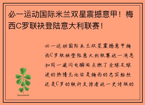 必一运动国际米兰双星震撼意甲！梅西C罗联袂登陆意大利联赛！