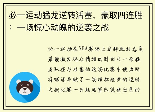 必一运动猛龙逆转活塞，豪取四连胜：一场惊心动魄的逆袭之战