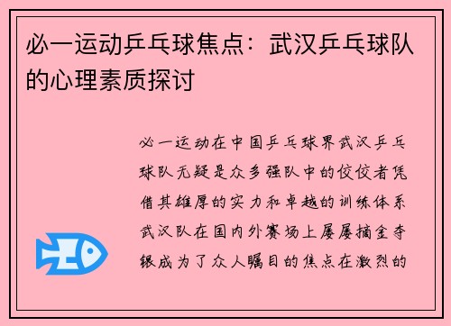 必一运动乒乓球焦点：武汉乒乓球队的心理素质探讨