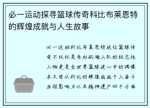 必一运动探寻篮球传奇科比布莱恩特的辉煌成就与人生故事
