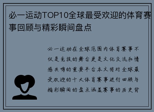 必一运动TOP10全球最受欢迎的体育赛事回顾与精彩瞬间盘点