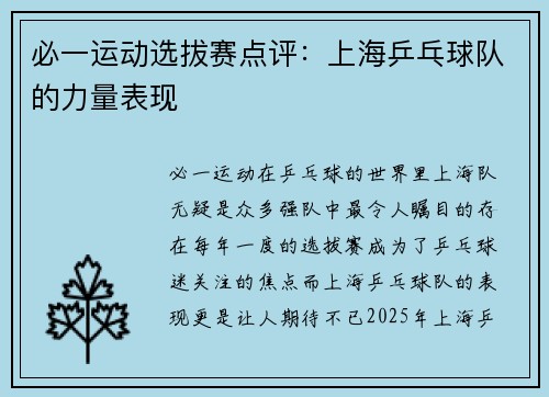 必一运动选拔赛点评：上海乒乓球队的力量表现