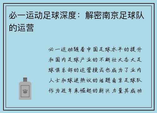 必一运动足球深度：解密南京足球队的运营