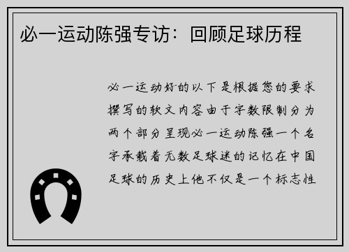 必一运动陈强专访：回顾足球历程