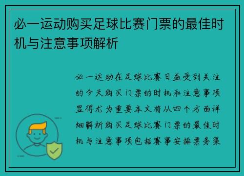 必一运动购买足球比赛门票的最佳时机与注意事项解析
