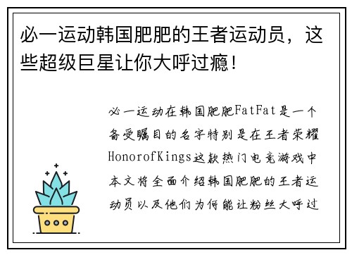 必一运动韩国肥肥的王者运动员，这些超级巨星让你大呼过瘾！