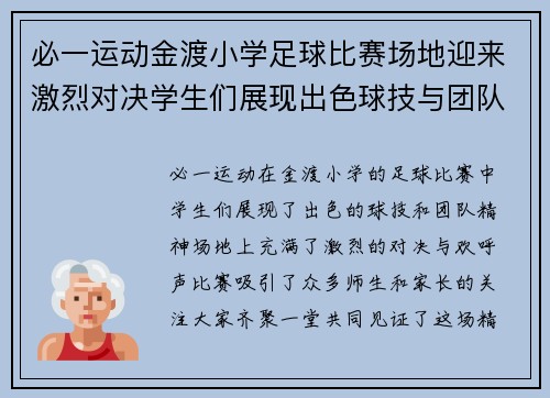 必一运动金渡小学足球比赛场地迎来激烈对决学生们展现出色球技与团队精神