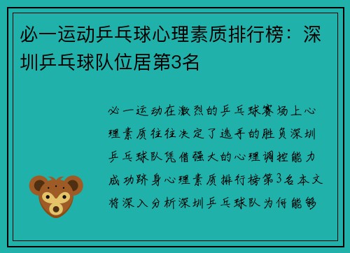 必一运动乒乓球心理素质排行榜：深圳乒乓球队位居第3名