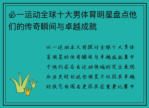 必一运动全球十大男体育明星盘点他们的传奇瞬间与卓越成就