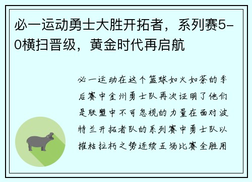 必一运动勇士大胜开拓者，系列赛5-0横扫晋级，黄金时代再启航