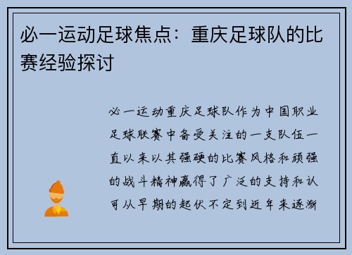 必一运动足球焦点：重庆足球队的比赛经验探讨