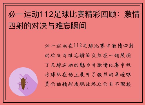 必一运动112足球比赛精彩回顾：激情四射的对决与难忘瞬间