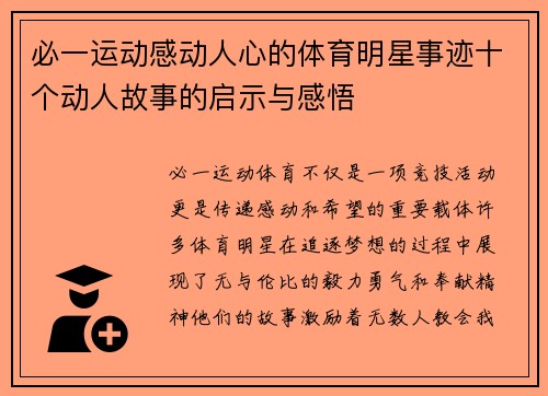 必一运动感动人心的体育明星事迹十个动人故事的启示与感悟