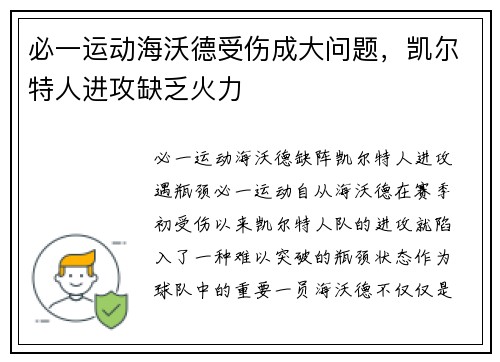 必一运动海沃德受伤成大问题，凯尔特人进攻缺乏火力