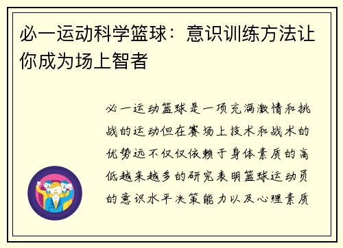 必一运动科学篮球：意识训练方法让你成为场上智者