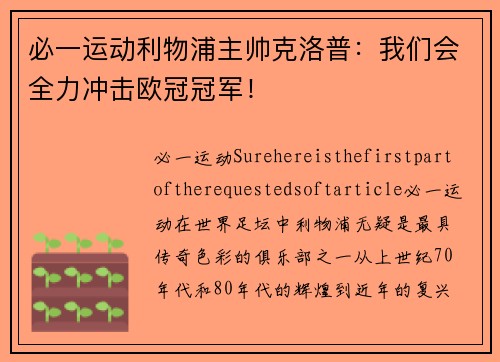 必一运动利物浦主帅克洛普：我们会全力冲击欧冠冠军！