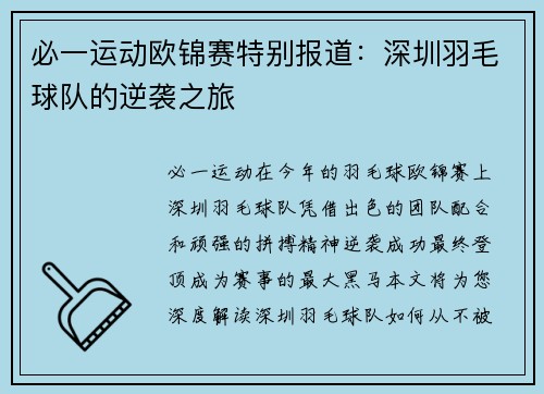 必一运动欧锦赛特别报道：深圳羽毛球队的逆袭之旅