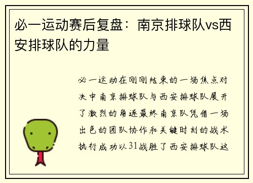 必一运动赛后复盘：南京排球队vs西安排球队的力量