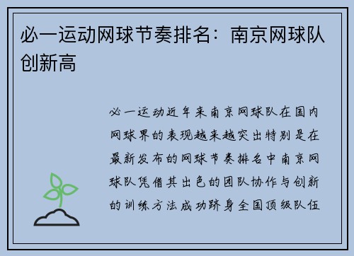 必一运动网球节奏排名：南京网球队创新高
