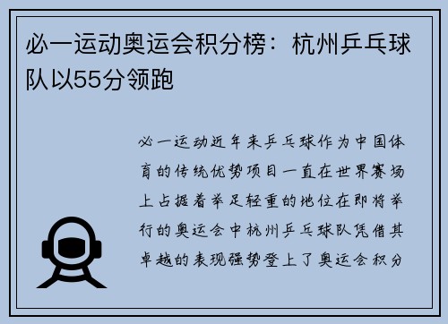 必一运动奥运会积分榜：杭州乒乓球队以55分领跑