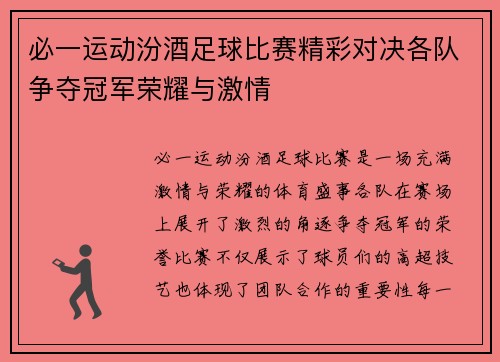 必一运动汾酒足球比赛精彩对决各队争夺冠军荣耀与激情
