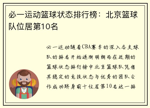 必一运动篮球状态排行榜：北京篮球队位居第10名