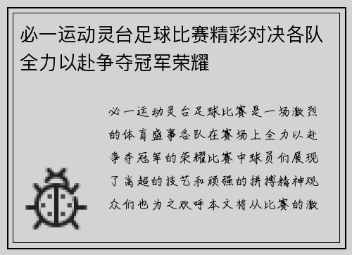 必一运动灵台足球比赛精彩对决各队全力以赴争夺冠军荣耀