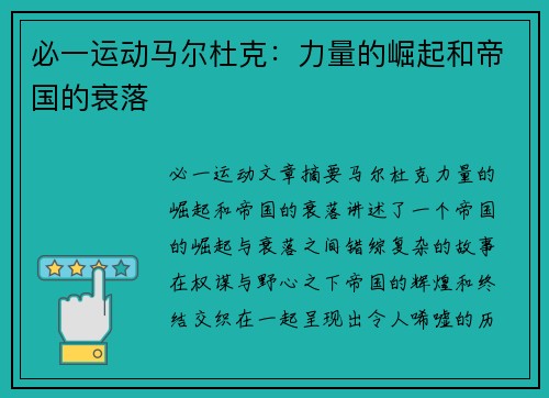 必一运动马尔杜克：力量的崛起和帝国的衰落