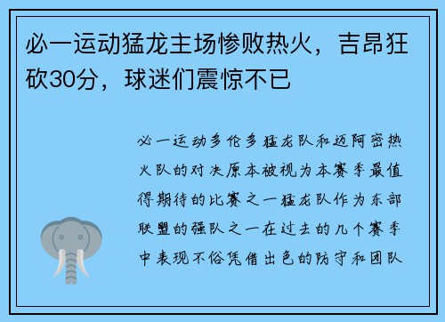 必一运动猛龙主场惨败热火，吉昂狂砍30分，球迷们震惊不已