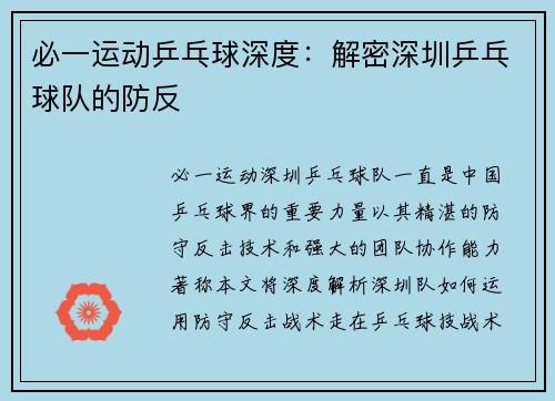 必一运动乒乓球深度：解密深圳乒乓球队的防反