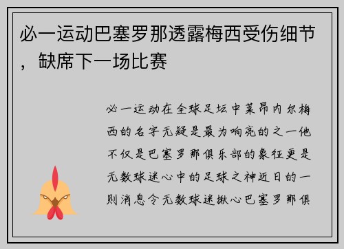 必一运动巴塞罗那透露梅西受伤细节，缺席下一场比赛