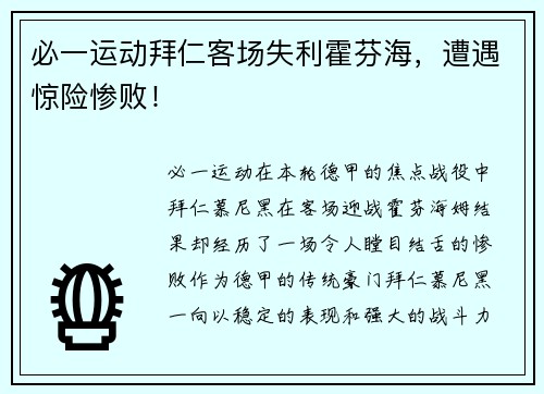 必一运动拜仁客场失利霍芬海，遭遇惊险惨败！
