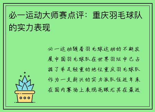 必一运动大师赛点评：重庆羽毛球队的实力表现