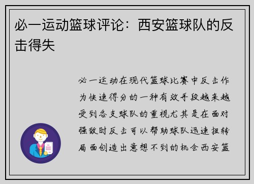 必一运动篮球评论：西安篮球队的反击得失
