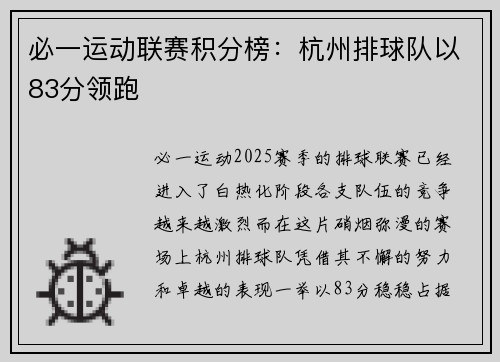 必一运动联赛积分榜：杭州排球队以83分领跑