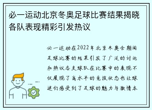 必一运动北京冬奥足球比赛结果揭晓各队表现精彩引发热议