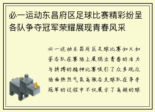 必一运动东昌府区足球比赛精彩纷呈各队争夺冠军荣耀展现青春风采