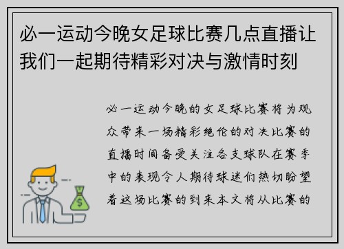 必一运动今晚女足球比赛几点直播让我们一起期待精彩对决与激情时刻