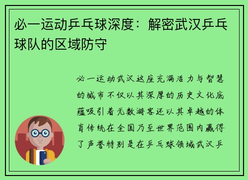 必一运动乒乓球深度：解密武汉乒乓球队的区域防守