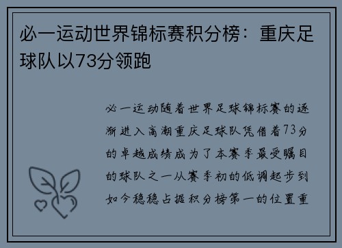 必一运动世界锦标赛积分榜：重庆足球队以73分领跑