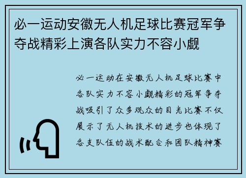 必一运动安徽无人机足球比赛冠军争夺战精彩上演各队实力不容小觑