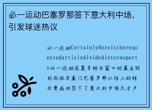 必一运动巴塞罗那签下意大利中场，引发球迷热议