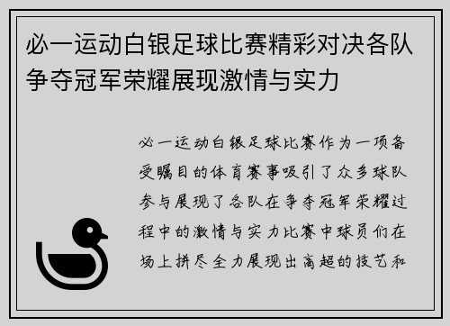必一运动白银足球比赛精彩对决各队争夺冠军荣耀展现激情与实力