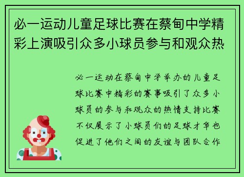 必一运动儿童足球比赛在蔡甸中学精彩上演吸引众多小球员参与和观众热情支持