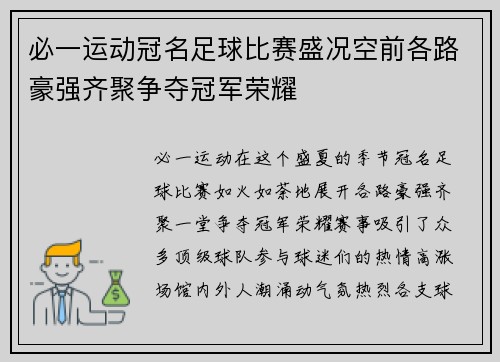 必一运动冠名足球比赛盛况空前各路豪强齐聚争夺冠军荣耀