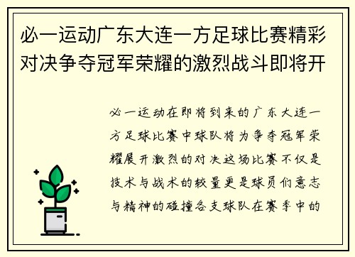 必一运动广东大连一方足球比赛精彩对决争夺冠军荣耀的激烈战斗即将开启